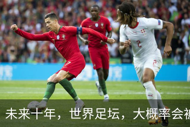 未来十年，世界足坛，大概率会被以下五位球员统治