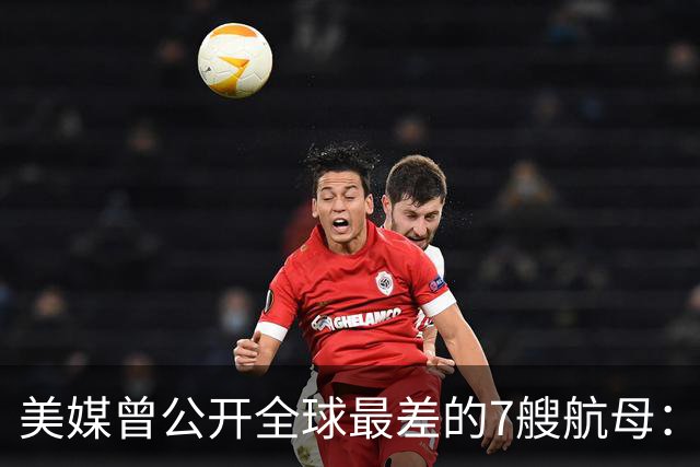 美媒曾公开全球最差的7艘航母：辽宁舰上榜，福建舰与山东舰呢？